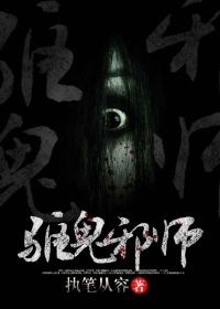 驱鬼邪师