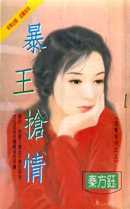 暴王抢情