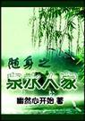 随身之泉水人家