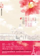 遇见你是我一世的春暖花开