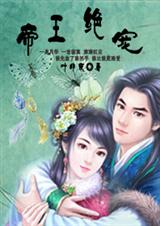 帝王绝宠不做帝王妃