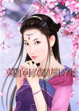 莫问奴归处