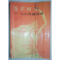 山口百惠自传