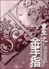 耽美 重生之金手指