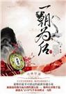 龙榻囚爱媚夺君心一朝为后