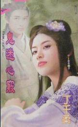 鬼迷心窍