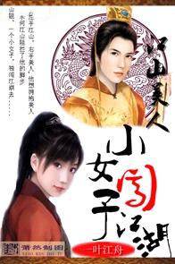 江山美人小女子闯江湖