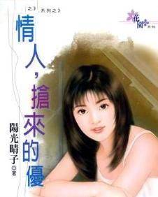 情人,抢来的优