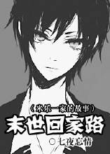 末世回家路