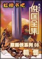 原振侠系列08-精怪
