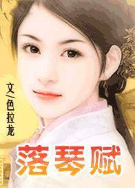 落琴赋
