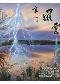 玄门风云