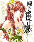 皇家贵族八殿下