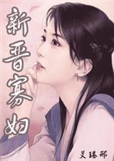 新晋寡妇