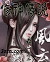 风云修神传说