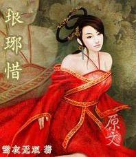 琅琊惜