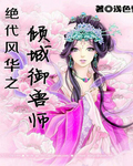 绝代风华之倾城御兽师