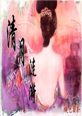 清月涟漪