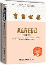 西游日记