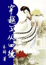 穿越之三从四德