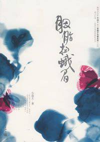 胭脂扫娥眉