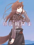 狼与香辛料4