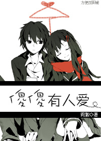 傻傻有人爱