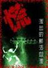 悬疑 怪谭