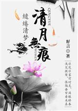 缱绻清梦之清月无痕(清穿四四)