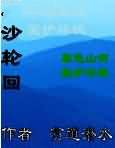 巫沙轮回
