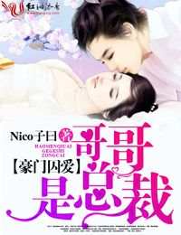 豪门囚爱,哥哥是总裁