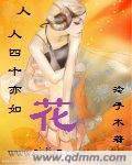 女人四十亦如花