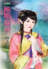 格格当差
