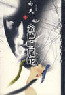 金色响尾蛇