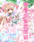 雨季少女恋爱记