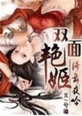 双面艳姬绮舞夜吟