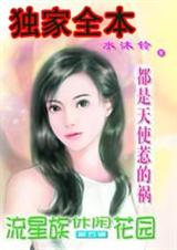 都是天使惹的祸