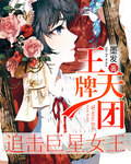 王牌天团：追击巨星女