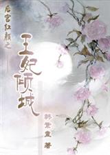 后宫红颜之--王妃倾城