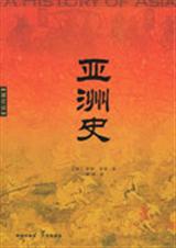亚洲史
