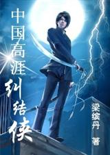 中国高涯纠结侠