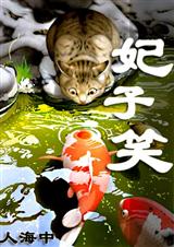 妃子笑