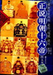 正说明朝十六帝
