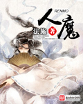 人魔（书坊）