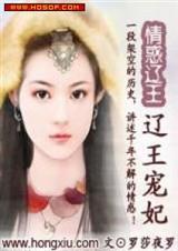 情惑辽王辽王的宠妃