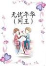 网王无忧年华
