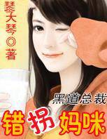 错拐妈咪