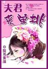 夫君,来单挑