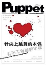针尖上跳舞的木偶