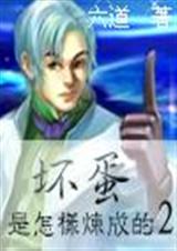 坏蛋是怎样炼成的 